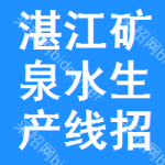 湛江礦泉水生產(chǎn)線招標(biāo)信息