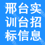 邢臺(tái)實(shí)訓(xùn)臺(tái)招標(biāo)信息