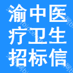 渝中區(qū)醫(yī)療衛(wèi)生招標(biāo)信息