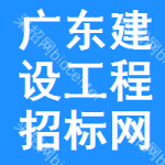 广东建设工程招标网