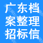 廣東檔案整理招標(biāo)信息