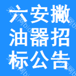 六安撇油器招標(biāo)公告