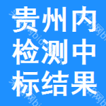 貴州內(nèi)檢測中標(biāo)結(jié)果