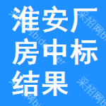 淮安廠房中標(biāo)結(jié)果