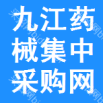 九江药械集中采购网