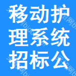 移動護(hù)理系統(tǒng)招標(biāo)公告