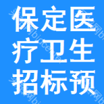 保定醫(yī)療衛(wèi)生招標(biāo)預(yù)告