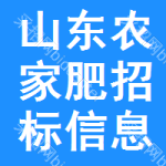 山東農(nóng)家肥招標(biāo)信息