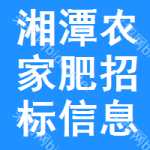 湘潭農(nóng)家肥招標(biāo)信息