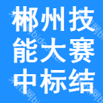 郴州技能大賽中標(biāo)結(jié)果