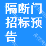 隔斷門招標(biāo)預(yù)告