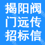 揭陽閥門遠傳招標信息