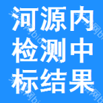 河源內(nèi)檢測(cè)中標(biāo)結(jié)果