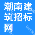 潮南区建筑招标网