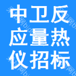 中衛(wèi)反應(yīng)量熱儀招標(biāo)信息