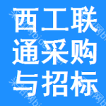 西工区联通采购与招标网