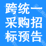 跨統(tǒng)一采購招標(biāo)預(yù)告