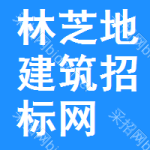 林芝地区建筑招标网