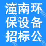 潼南區(qū)環(huán)保設(shè)備招標(biāo)公告