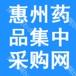 惠州药品集中采购网