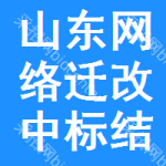 山東網(wǎng)絡(luò)遷改中標結(jié)果