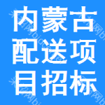 內(nèi)蒙古配送項(xiàng)目招標(biāo)公告