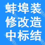 蚌埠裝修改造中標(biāo)結(jié)果