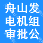 舟山發(fā)電機(jī)組審批公示