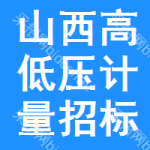 山西高低壓計(jì)量招標(biāo)公告