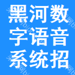 黑河數字語音系統(tǒng)招標信息