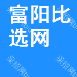 富阳区比选网