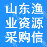 山東漁業(yè)資源采購信息