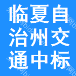 臨夏自治州交通中標(biāo)結(jié)果