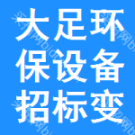 大足區(qū)環(huán)保設(shè)備招標(biāo)變更