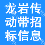 龍巖傳動(dòng)帶招標(biāo)信息