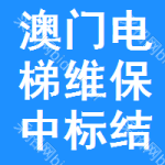 澳門電梯維保中標(biāo)結(jié)果