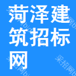 菏泽建筑招标网
