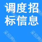 調(diào)度招標(biāo)信息