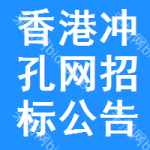 香港沖孔網(wǎng)招標(biāo)公告