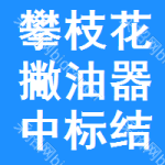 攀枝花撇油器中標(biāo)結(jié)果