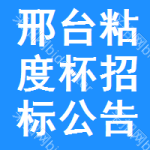 邢臺粘度杯招標(biāo)公告