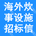 海外炊事設(shè)施招標(biāo)信息