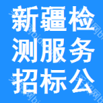 新疆檢測服務(wù)招標(biāo)公告