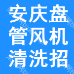 安慶盤管風(fēng)機(jī)清洗招標(biāo)變更