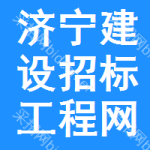 济宁建设招标工程网