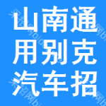 山南通用別克汽車(chē)招標(biāo)信息