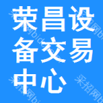 荣昌区设备交易中心