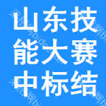 山東技能大賽中標(biāo)結(jié)果