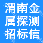 渭南金屬探測(cè)招標(biāo)信息