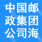 中國郵政集團公司海南省分公司